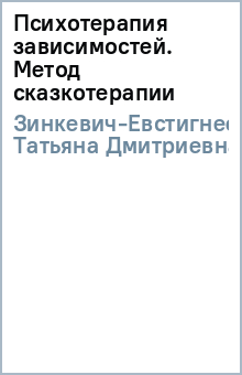 Зинкевич практикум по сказкотерапии. Психотерапия зависимостей. Зинкевич-Евстигнеева сказкотерапия. Обложки книг по методике сказкотерапия Зинкевич.