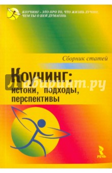 Коучинг: истоки, подходы, перспективы. Сборник статей обложка книги Коучинг: истоки, подходы, перспективы. Сборник статей обложка книги