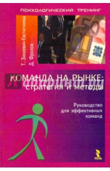 Фролов, Зинкевич-Евстигнеева - Команда на рынке: стратегия и методы. Руководство для эффективных команд обложка книги Фролов, Зинкевич-Евстигнеева - Команда на рынке: стратегия и методы. Руководство для эффективных команд обложка книги