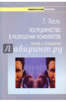 Герхарт Хесль - Посредничество в разрешении конфликтов обложка книги Герхарт Хесль - Посредничество в разрешении конфликтов обложка книги