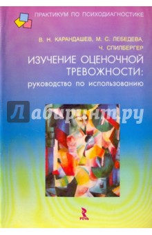 Изучение оценочной тревожности - Карандашев, Лебедева, Спилбергер