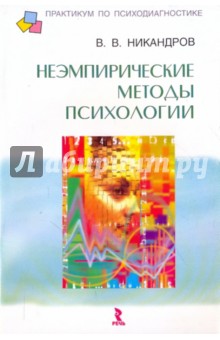 Виктор Никандров - Неэмпирические методы в психологии обложка книги Виктор Никандров - Неэмпирические методы в психологии обложка книги