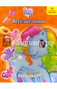 Веселые пони. Развивающий альбом с наклейками обложка книги Веселые пони. Развивающий альбом с наклейками обложка книги