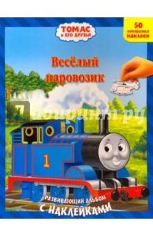 Веселый паровозик. Развивающий альбом с наклейками обложка книги Веселый паровозик. Развивающий альбом с наклейками обложка книги