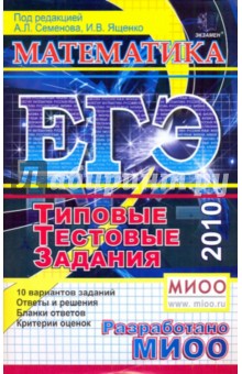 Ященко, Семенова, Высоцкий, Гущин, Захаров, Посицельский, Семенов, Семенов, Шестаков, Шноль, Смирнов - ЕГЭ-2010. Математика. Типовые тестовые задания обложка книги Ященко, Семенова, Высоцкий, Гущин, Захаров, Посицельский, Семенов, Семенов, Шестаков, Шноль, Смирнов - ЕГЭ-2010. Математика. Типовые тестовые задания обложка книги