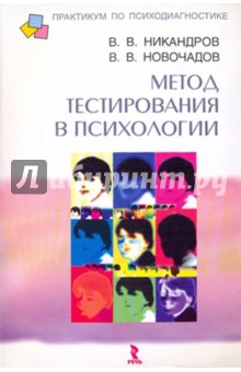 Никандров, Новочадов - Метод тестирования в психологии. Учебное пособие обложка книги Никандров, Новочадов - Метод тестирования в психологии. Учебное пособие обложка книги