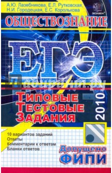 Лазебникова, Рутковская, Городецкая, Королькова - ЕГЭ-2010. Обществознание. Типовые тестовые задания обложка книги Лазебникова, Рутковская, Городецкая, Королькова - ЕГЭ-2010. Обществознание. Типовые тестовые задания обложка книги