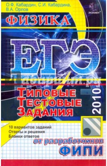 ЕГЭ 2010. Физика. Типовые тестовые задания - Кабардин, Кабардина, Орлов
