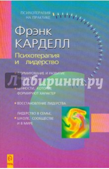 Фрэнк Карделл - Психотерапия и лидерство обложка книги Фрэнк Карделл - Психотерапия и лидерство обложка книги