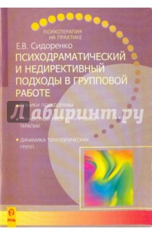 Елена Сидоренко - Психодраматический и недирективный подходы в групповой работе обложка книги Елена Сидоренко - Психодраматический и недирективный подходы в групповой работе обложка книги