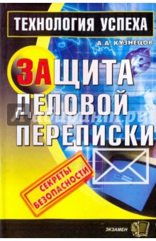 Александр Кузнецов - Защита деловой переписки обложка книги Александр Кузнецов - Защита деловой переписки обложка книги