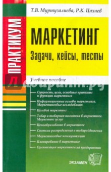 Маркетинг. Задачи, кейсы, тесты - Муртузалиева, Цахаев