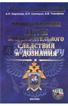 Коротков, Синицын, Тимофеев - Процессуальные акты предварительного следствия и дознания (+CD) обложка книги Коротков, Синицын, Тимофеев - Процессуальные акты предварительного следствия и дознания (+CD) обложка книги