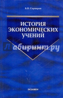 Борис Сорвиров - История экономических учений обложка книги Борис Сорвиров - История экономических учений обложка книги