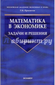 Георгий Просветов - Математика в экономике. Задачи и решения обложка книги Георгий Просветов - Математика в экономике. Задачи и решения обложка книги