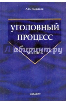 Уголовный процесс