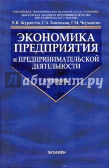 Журавлев, Банников, Черкашин - Экономика предприятия и предпринимательской деятельности обложка книги Журавлев, Банников, Черкашин - Экономика предприятия и предпринимательской деятельности обложка книги