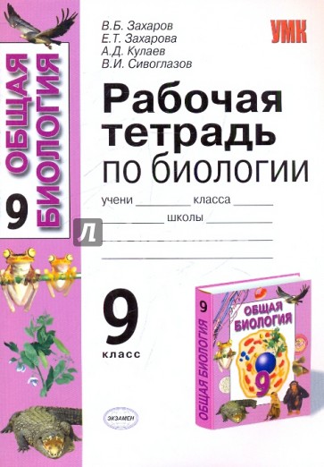 Биология тетрадь сивоглазов. Биология 9 класс Захаров Сивоглазов рабочая тетрадь. Биология 9 класс рабочая тетрадь Сивоглазов. Рабочая тетрадь по биологии 9 класс Сивоглазов. Биология 9 класс Захаров рабочая тетрадь.