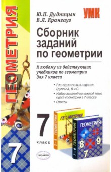 Дудницын, Кронгауз - Сборник заданий по геометрии: 7 класс обложка книги Дудницын, Кронгауз - Сборник заданий по геометрии: 7 класс обложка книги