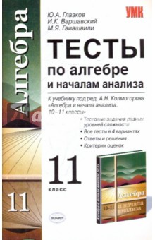 Глазков, Варшавский, Гаиашвили - Тесты по алгебре и началам анализа. 11кл.: к уч. А.Н.Колмогорова "Алгебра и нач. анализа. 10-11кл" обложка книги Глазков, Варшавский, Гаиашвили - Тесты по алгебре и началам анализа. 11кл.: к уч. А.Н.Колмогорова "Алгебра и нач. анализа. 10-11кл" обложка книги