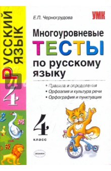 Елена Черногрудова - Многоуровневые тесты по русскому языку: правила и определения, орфоэпия и культура речи… 4 класс обложка книги Елена Черногрудова - Многоуровневые тесты по русскому языку: правила и определения, орфоэпия и культура речи… 4 класс обложка книги