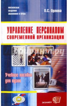 Управление персоналом современной организации