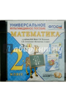 Универсальное мультимедийное пособие по математике. 2 класс. К учебнику М.И. Моро и др. ФГОС (CDpc) обложка книги Универсальное мультимедийное пособие по математике. 2 класс. К учебнику М.И. Моро и др. ФГОС (CDpc) обложка книги