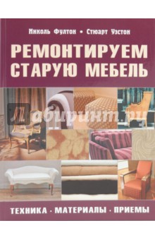 Фултон, Уэстон - Ремонтируем старую мебель: Техника, материалы, приемы обложка книги Фултон, Уэстон - Ремонтируем старую мебель: Техника, материалы, приемы обложка книги