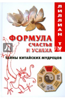 Лиллиан Ту - Формула счастья и успеха: Тайны китайских мудрецов обложка книги Лиллиан Ту - Формула счастья и успеха: Тайны китайских мудрецов обложка книги