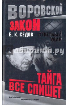 Ответный удар. Тайга все спишет - Б. Седов