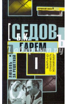 Б. Седов - Любовь за решеткой. Гарем обложка книги Б. Седов - Любовь за решеткой. Гарем обложка книги
