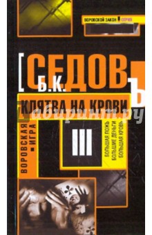 Б. Седов - Воровская игра. Клятва на крови обложка книги Б. Седов - Воровская игра. Клятва на крови обложка книги