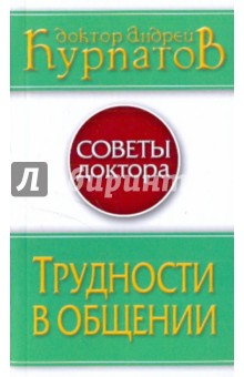 Андрей Курпатов - Трудности в общении обложка книги Андрей Курпатов - Трудности в общении обложка книги