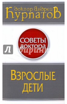 Андрей Курпатов - Взрослые дети обложка книги Андрей Курпатов - Взрослые дети обложка книги