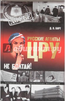 Джон Харт - Русские агенты ЦРУ обложка книги Джон Харт - Русские агенты ЦРУ обложка книги