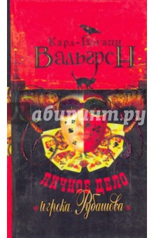 Личное дело игрока Рубашова - Карл-Йоганн Вальгрен