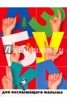 Корсун, Гинзберг - Азбука для неслышащего малыша обложка книги Корсун, Гинзберг - Азбука для неслышащего малыша обложка книги