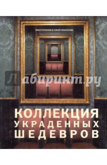 Коллекция украденных шедевров - Саймон Хоупт