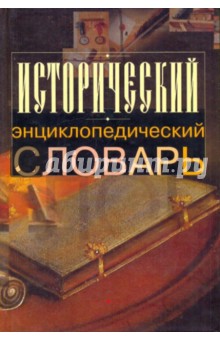 Исторический энциклопедический словарь обложка книги Исторический энциклопедический словарь обложка книги