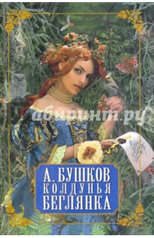 Александр Бушков - Колдунья-беглянка обложка книги Александр Бушков - Колдунья-беглянка обложка книги