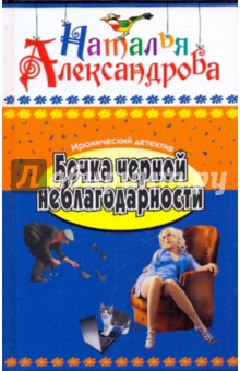 Бочка черной неблагодарности - Наталья Александрова