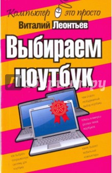 Выбираем ноутбук - Виталий Леонтьев