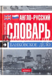 Англо-русский толковый словарь. Банковское дело