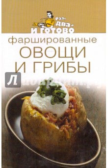 Фаршированные овощи и грибы обложка книги Фаршированные овощи и грибы обложка книги
