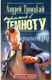Андрей Троицкий - Прыжок в темноту обложка книги Андрей Троицкий - Прыжок в темноту обложка книги