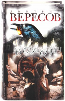 Дмитрий Вересов - Черный Ворон обложка книги Дмитрий Вересов - Черный Ворон обложка книги