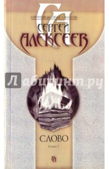 Сергей Алексеев - Слово. Книга 1 обложка книги Сергей Алексеев - Слово. Книга 1 обложка книги