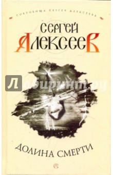 Сергей Алексеев - Долина смерти обложка книги Сергей Алексеев - Долина смерти обложка книги