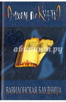 Анхель Куатьэ - Вавилонская блудница обложка книги Анхель Куатьэ - Вавилонская блудница обложка книги
