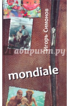 Игорь Симонов - Mondiale обложка книги Игорь Симонов - Mondiale обложка книги